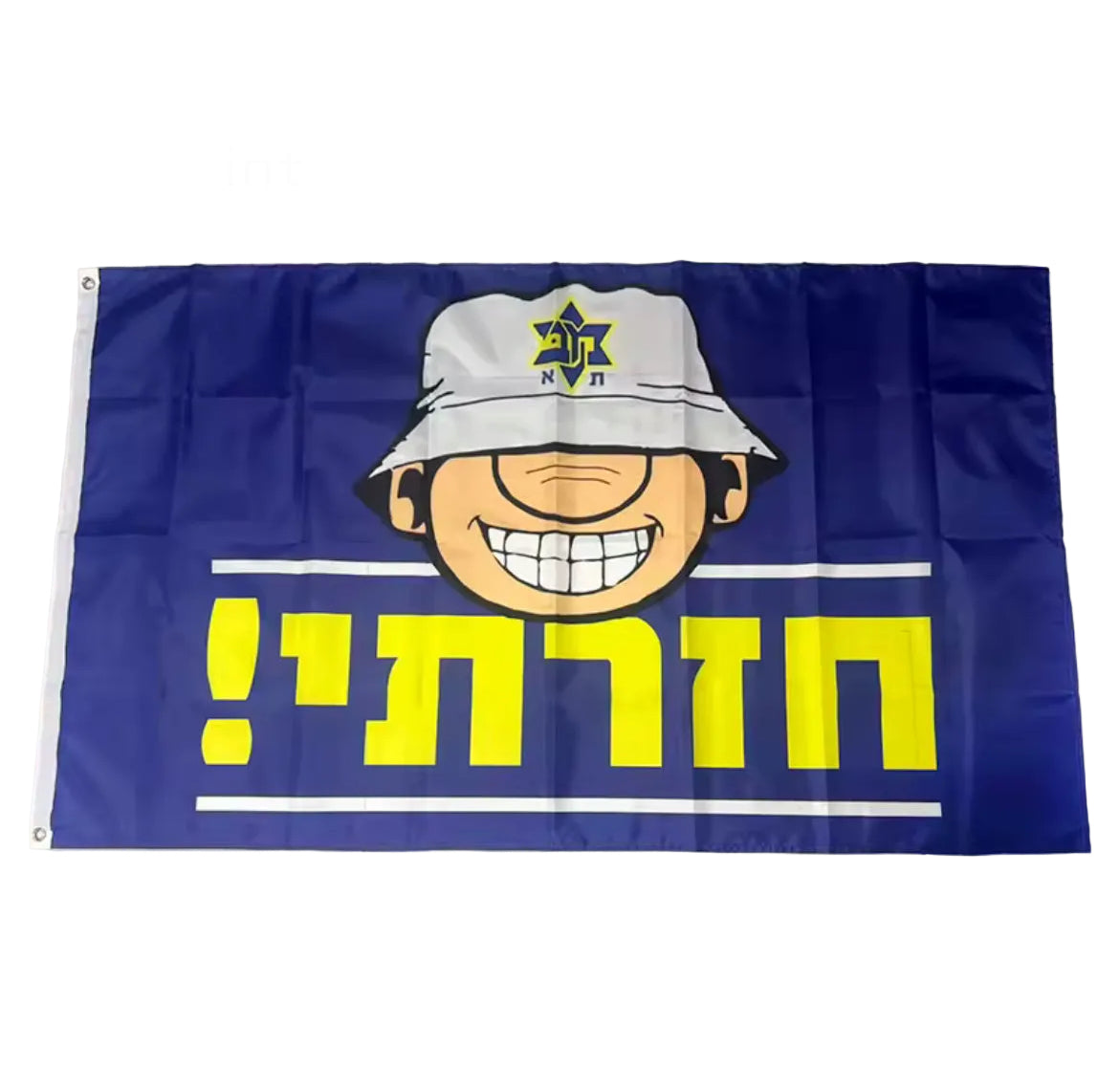 דגל קיר ״חזרתי!”