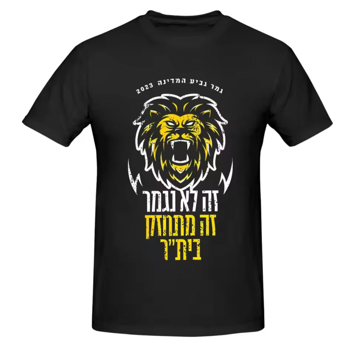 חולצה “זה לא נגמר זה מתחזק בית״ר״