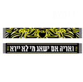 צעיף “ואריה אם ישאג מי לא יירא״